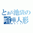 とある池袋の喧嘩人形（静ちゃん）