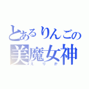 とあるりんごの美魔女神（えりか）