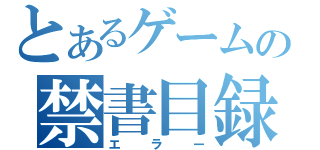 とあるゲームの禁書目録（エラー）