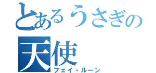 とあるうさぎの天使（フェイ・ルーン）