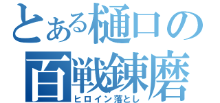 とある樋口の百戦錬磨（ヒロイン落とし）