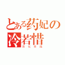 とある药妃の冷若惜（简化幸福）