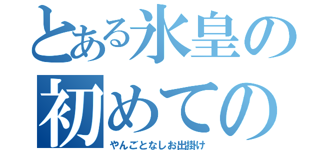 とある氷皇の初めての（やんごとなしお出掛け）