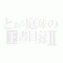 とある庭球の王書目録Ⅱ（プリンス）