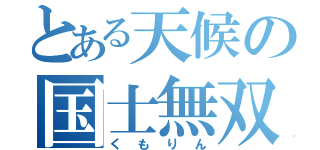 とある天候の国士無双（くもりん）