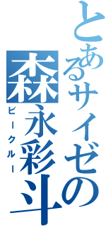 とあるサイゼの森永彩斗（ビークルー）