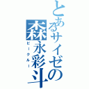 とあるサイゼの森永彩斗（ビークルー）