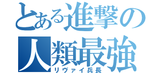 とある進撃の人類最強（リヴァイ兵長）