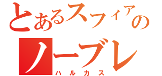 とあるスフィアのノーブレーキ（ハルカス）