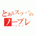 とあるスフィアのノーブレーキ（ハルカス）