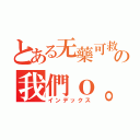 とある无藥可救の我們ｏ。（インデックス）