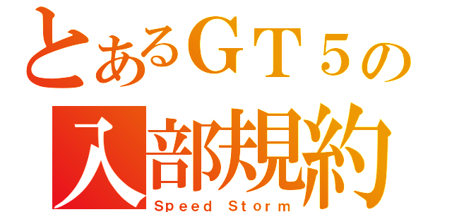 とあるＧＴ５の入部規約（Ｓｐｅｅｄ Ｓｔｏｒｍ）