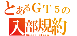 とあるＧＴ５の入部規約（Ｓｐｅｅｄ Ｓｔｏｒｍ）