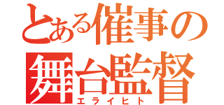 とある催事の舞台監督（エライヒト）