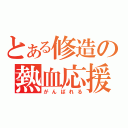 とある修造の熱血応援（がんばれる）