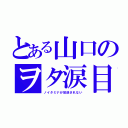 とある山口のヲタ涙目（ノイタミナが放送されない）