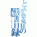 とある恐竜狂の蔵書目録（インデックス）