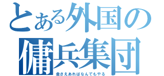 とある外国の傭兵集団（金さえあればなんでもやる）