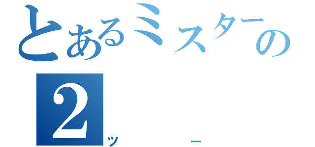 とあるミスタードリラーの２（ツー）