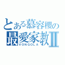 とある慕容櫻の最愛家教Ⅱ（ＶＯＮＧＯＬＡ）