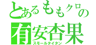 とあるももクロの有安杏果（スモールタイタン）