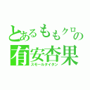 とあるももクロの有安杏果（スモールタイタン）