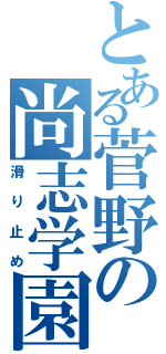 とある菅野の尚志学園（滑り止め）