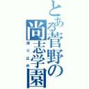 とある菅野の尚志学園（滑り止め）