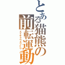 とある猫熊の前転運動Ⅱ（エイギョウカツドウ）