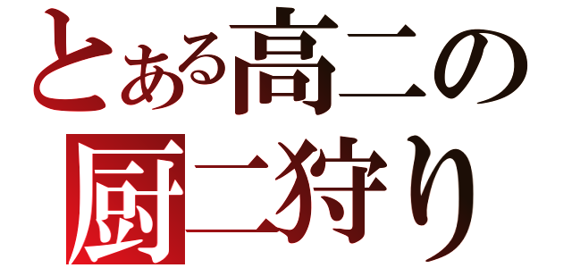 とある高二の厨二狩り（）