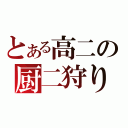 とある高二の厨二狩り（）