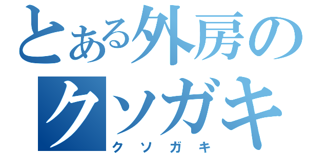 とある外房のクソガキ（クソガキ）