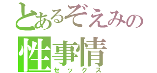 とあるぞえみの性事情（セックス）