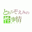 とあるぞえみの性事情（セックス）