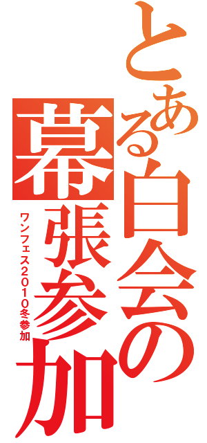 とある白会の幕張参加（ワンフェス２０１０冬参加）