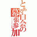 とある白会の幕張参加（ワンフェス２０１０冬参加）