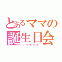 とあるママの誕生日会（１１／２５（金）２６（土））