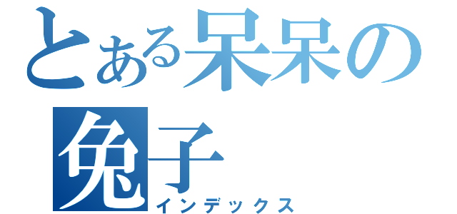 とある呆呆の兔子（インデックス）