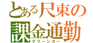 とある尺束の課金通勤（グリーンカー）