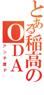 とある稲高のＯＤＡ（アンチ渡Ｐ）