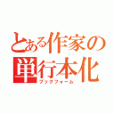 とある作家の単行本化（ブックフォーム）