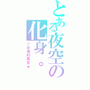 とある夜空の化身。（☆冰晶的男友★）