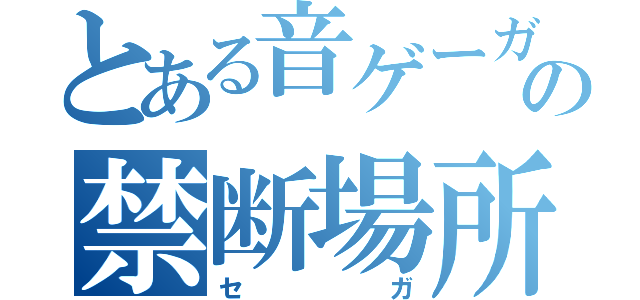 とある音ゲーガチ勢の禁断場所（セガ）