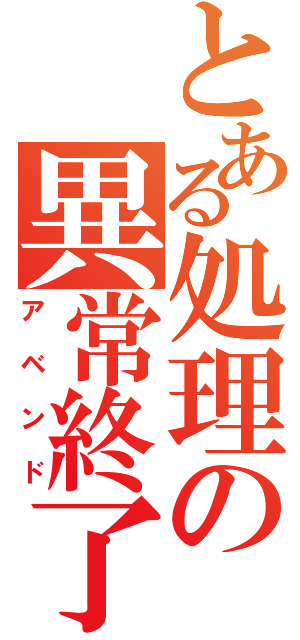 とある処理の異常終了（アベンド）