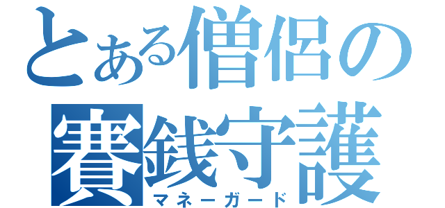 とある僧侶の賽銭守護（マネーガード）