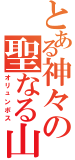 とある神々の聖なる山（オリュンポス）