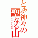 とある神々の聖なる山（オリュンポス）