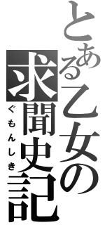 とある乙女の求聞史記（ぐもんしき）