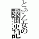 とある乙女の求聞史記（ぐもんしき）