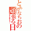 とあるなちおの頑張る日記（特に太鼓かなぁ～）